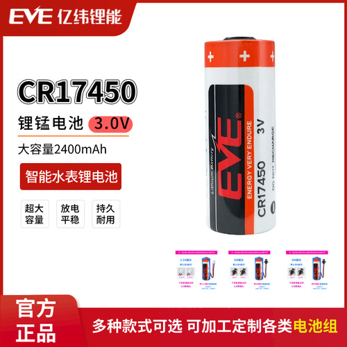 EVE亿纬CR17450智能水表3V锂电池