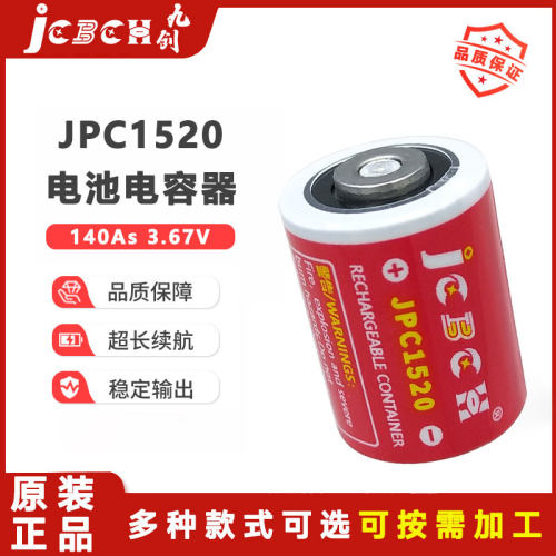 九创JPC1520可充电电池电容器