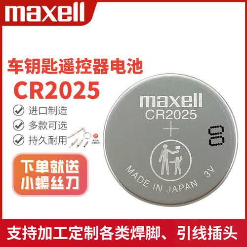 MaxellCR2025车钥匙遥控器电池