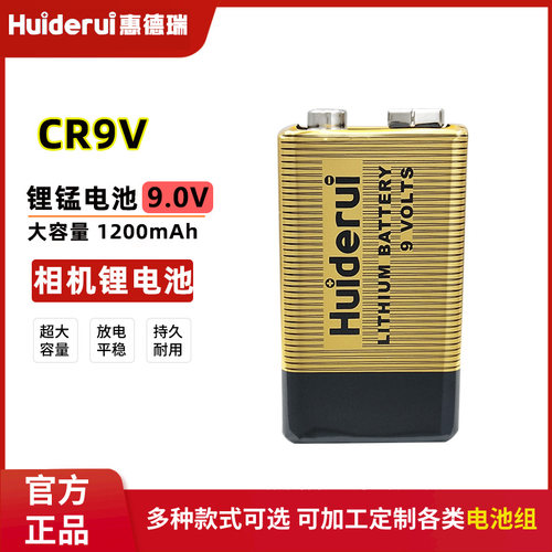 惠德瑞CP9V烟雾报警器锂电池