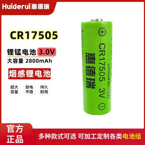 惠德瑞CR17505智能水表3V锂电池