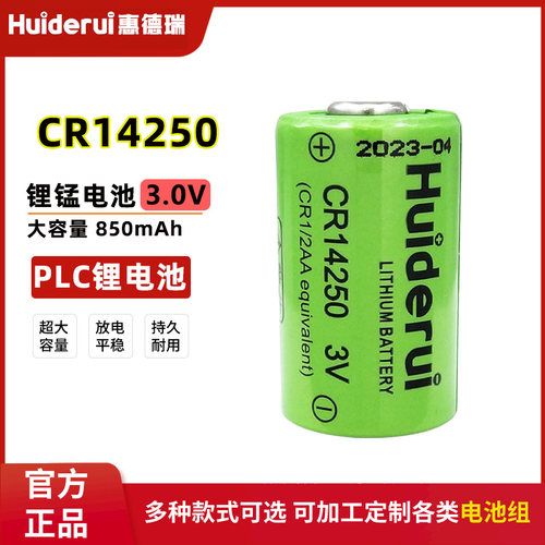 惠德瑞CR14250光洋永宏PLC锂电池