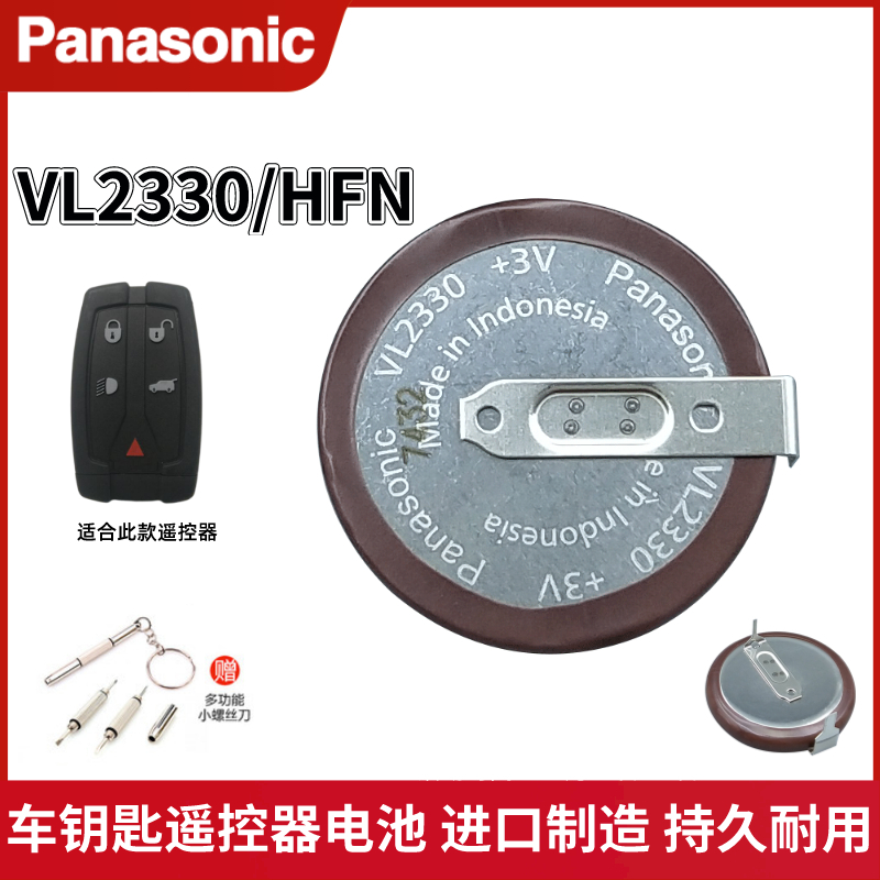 松下VL2330/HFN车钥匙遥控器电池