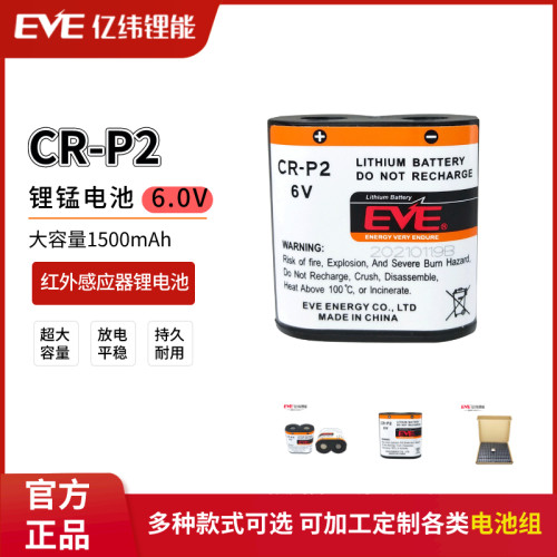 亿纬CR-P2红外感应器6V锂电池