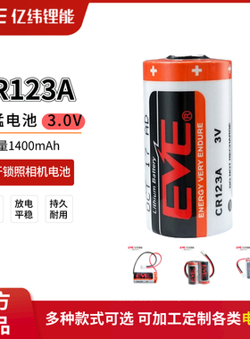 EVE亿纬CR123A照相机竞达水表烟雾报警器GPS定位器伺服3V锂电池组