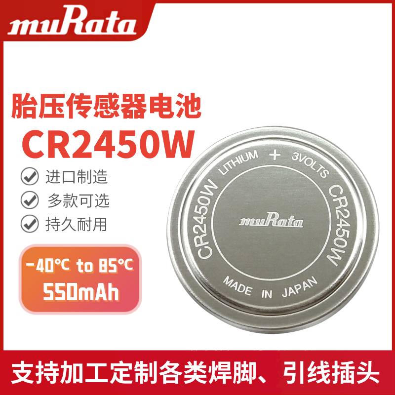 村田CR2450W汽车胎压传感器电池