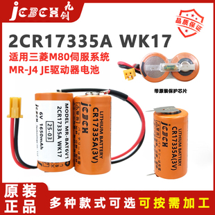 九创2CR17335A JE伺服器 WK17锂电池6V适用于三菱M80系统驱动器J4