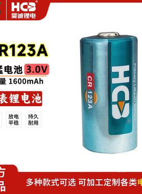 HCB昊诚CR123A光电感烟火灾探测报警门磁照相机GPS定位器3V锂电池