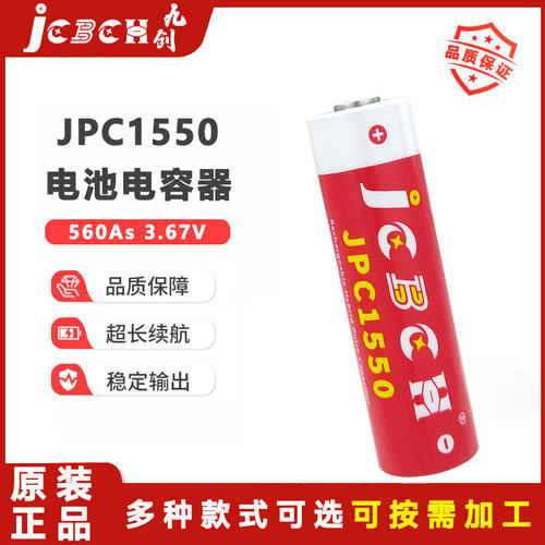 九创JPC1550可充电电池电容器