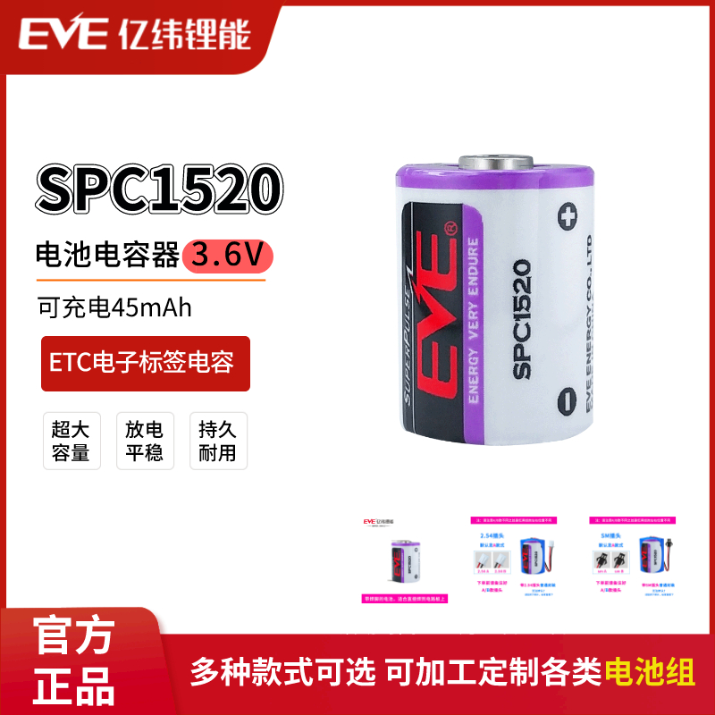 亿纬SPC1520用于ETC电子标签电池