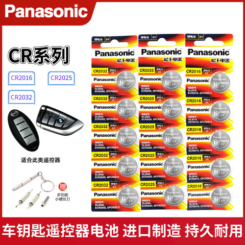 松下CR2032车钥匙遥控器纽扣电池