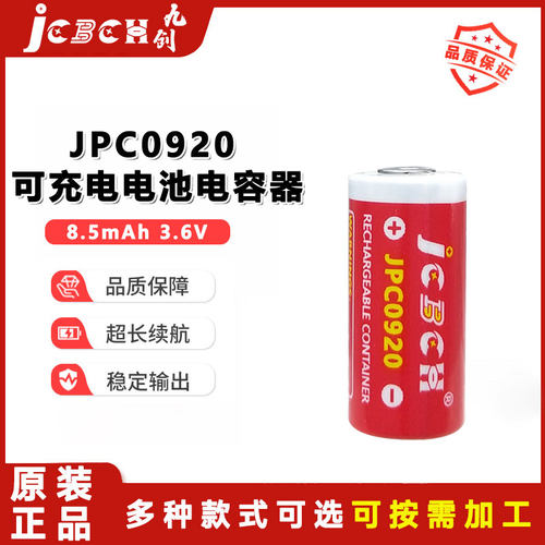 九创JCP0920可充电电池电容器