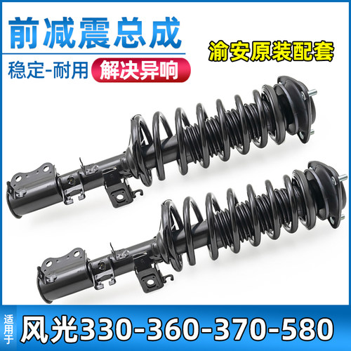 风光330/370/580前减震器