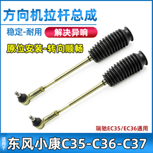 适用于东风小康C35/C36/C37方向机拉杆总成内外球头横拉杆配件