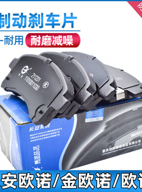 欧诺前轮刹车片前制动摩擦片