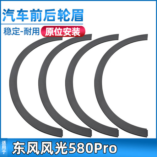 适用于东风风光580pro轮眉前后轮眉轮眉防擦装饰件
