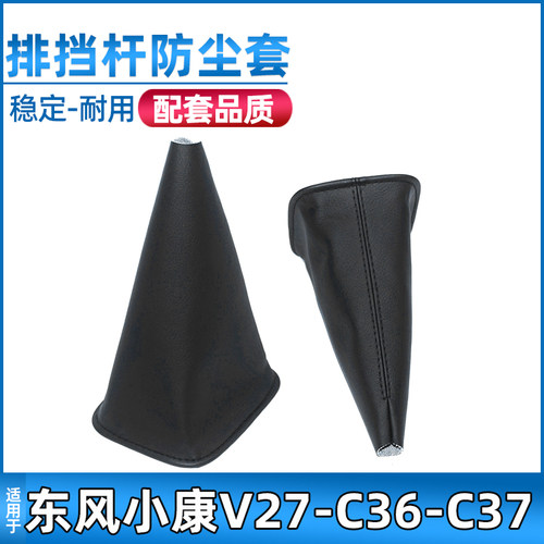 适配东风小康排挡杆防尘套