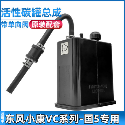 东风小康C35/C37活性碳罐总成