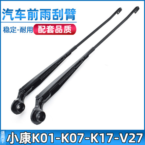 东风小康K01/K02/K07/K17雨刮臂