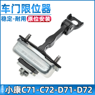 适配东风小康C71 D72车门限位器前门左右限位器配件 C72 D71