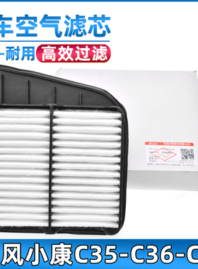 适配东风小康C36/C35/C31/C32/C37 空气滤芯空气格空滤格滤清器
