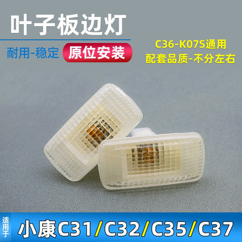 适用于东风小康C31/C32/C35/C36/C37K07S叶子板边灯转向信号灯 - 封面