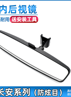 适配长安CS15/CS35/CS75车内后视镜CX70欧诺悦翔V5V7逸动XT内视镜