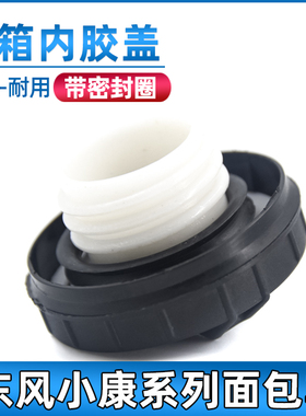 适用于东风小康油箱盖K07/K17/C32/V22/V27/V07S/C37油箱口内胶盖