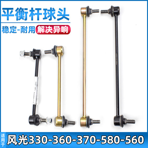 东风风光330/370/580平衡杆球头