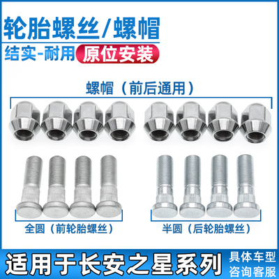 适配长安之星轮胎螺丝二代6363/S460星光6390/6350/6360螺帽配件