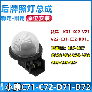 适用于东风小康K07/K17/V07S/V27/V29/C32/C37后牌照灯总成车牌灯