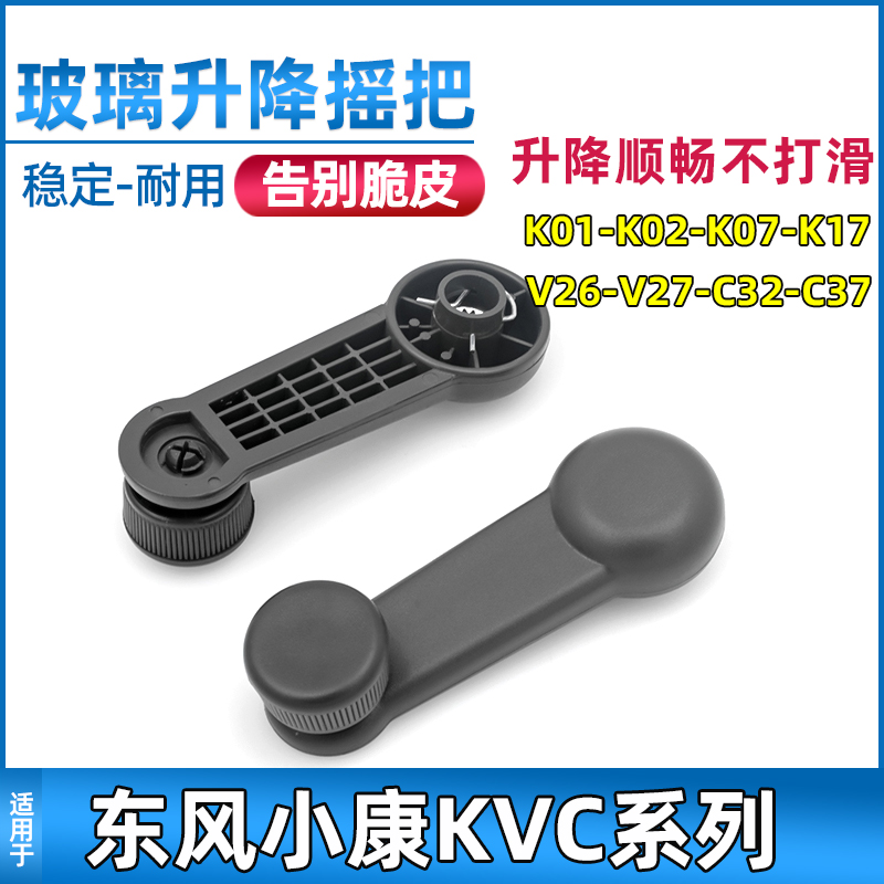 适配东风小康K01/K07/K17/V27/C37前门玻璃摇把中门玻璃升降手柄