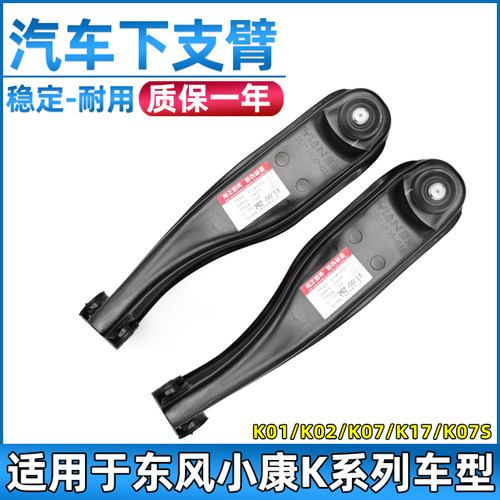 东风小康K07/K17下支臂下摆臂