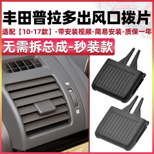 安生田适配丰田霸道出风口拨片