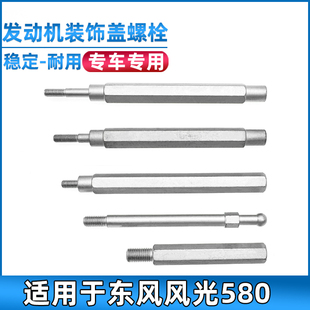 适用于东风风光580发动机装饰盖螺杆发动机罩盖板螺丝螺栓支撑杆