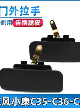 适用于东风小康C35/C36/C37前门外拉手中门外把手外扣手车门拉手