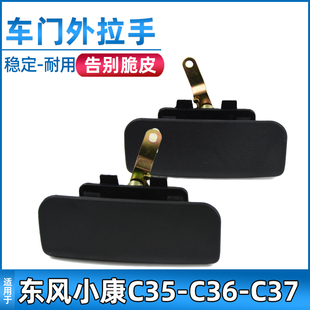 适用于东风小康C35 C37前门外拉手中门外把手外扣手车门拉手 C36