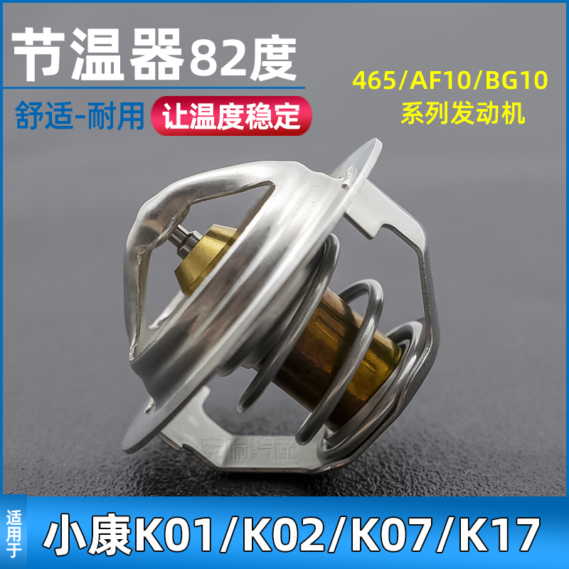 适用东风小康节温器调温器