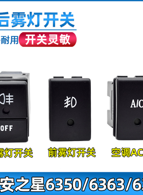 适用于长安之星前后雾灯开关6363/6350/6371空调AC开关按钮配件