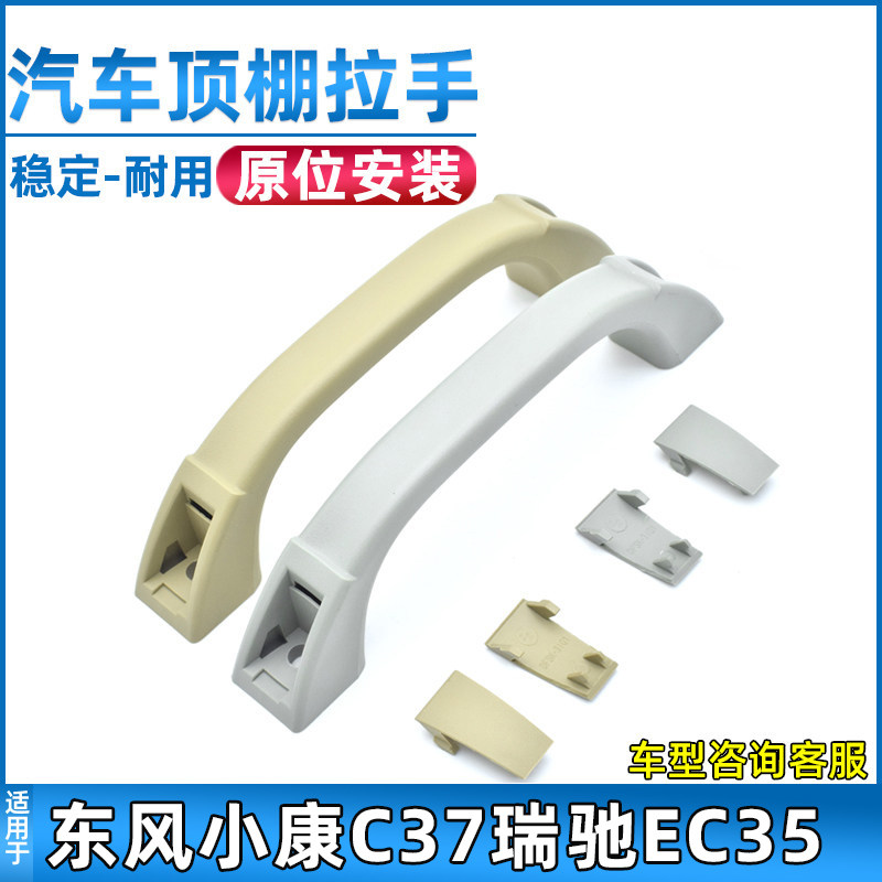 适配东风小康V27/C32/C35/C37顶棚拉手瑞驰EC35汽车安全拉手配件
