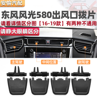 适配东风风光580空调出风口拨片仪表台吹风调节滑动片卡扣卡子