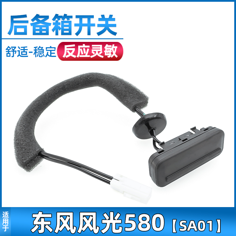 适用东风风光后尾门微动配件开关