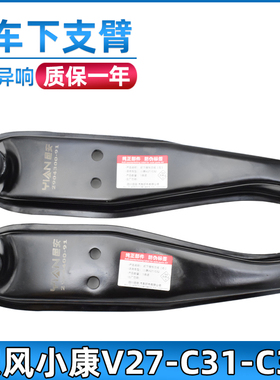 适配东风小康V21/V22/V27/C31/C32下支臂下托架摆臂悬挂总成配件