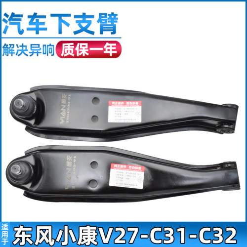 东风小康V27/V21/C32下支臂摆臂