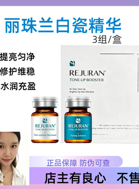韩国rejuran丽珠兰白瓷水光精华液保湿修复提亮肤色正品防伪可查