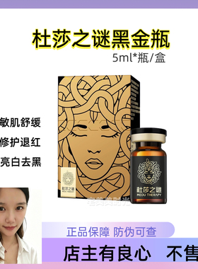 杜莎之谜黑金瓶源码可查正品保证修护退红淡色沉痘印修复敏肌