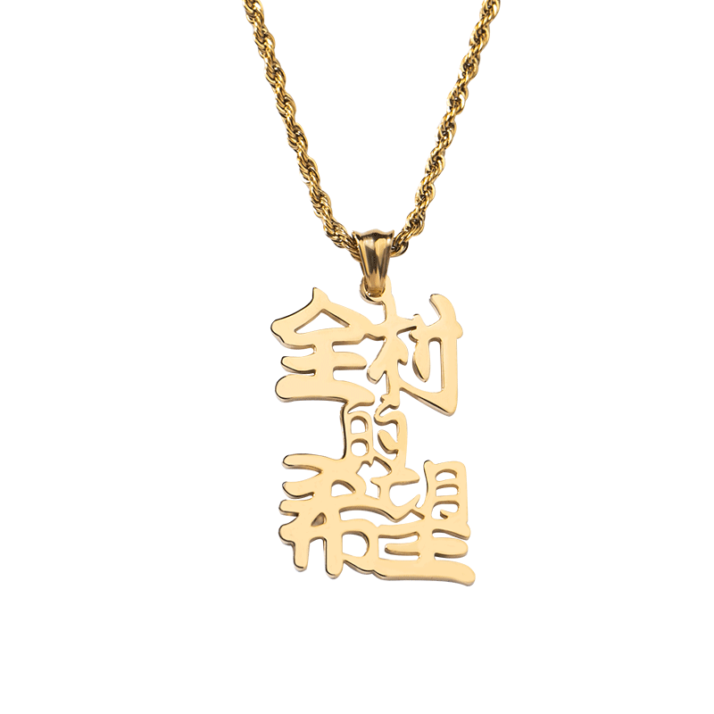 国潮风钛钢文字杨超越毛衣链吊坠