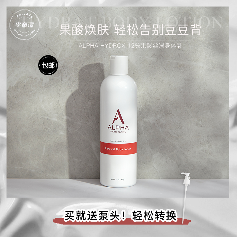 alpha鸡皮hydrox12%丝滑身体乳