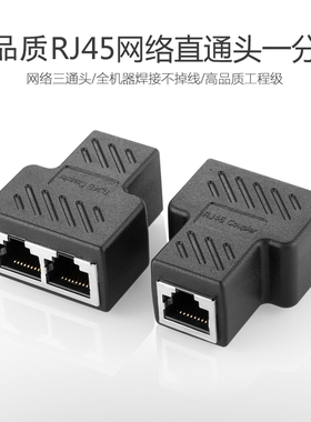 黑色加强版网络三通头 网线分线器一分二转接头RJ45网络三通头接