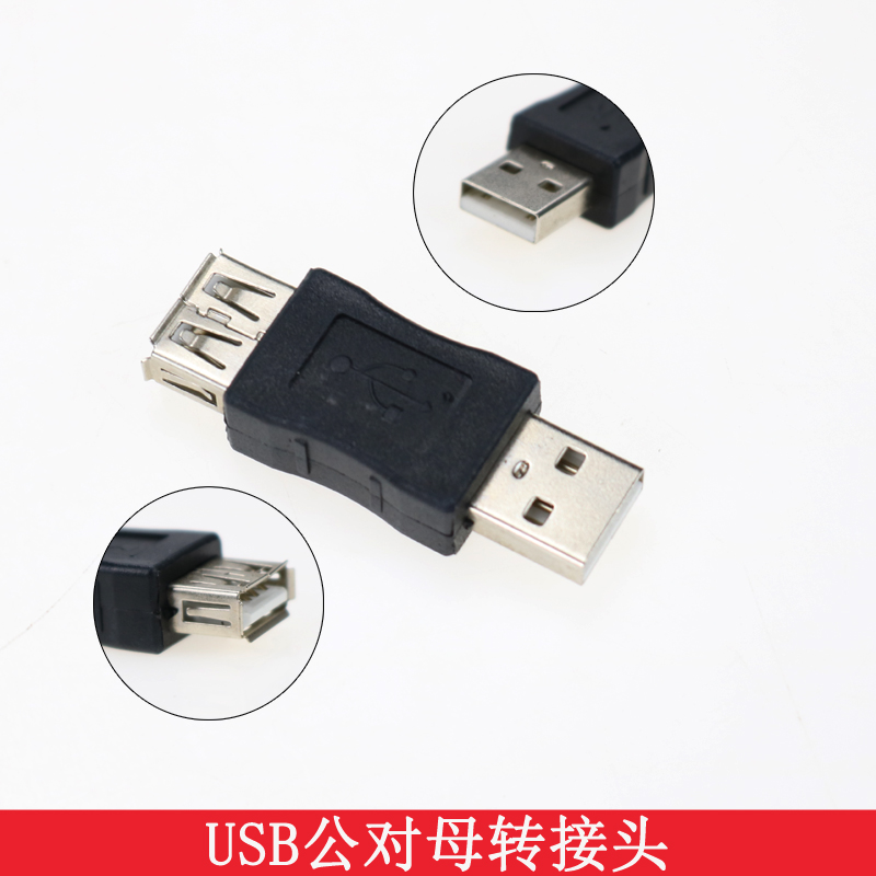 usb公对母转接头 usb-a公对a母 usb公转母 延长头 usb公转母接口